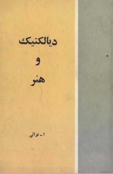 دیالکتیک و هنر