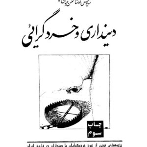 دینداری و خردگرایی