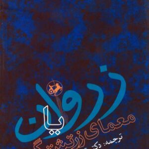 زروان یا معمای زرتشتی گری