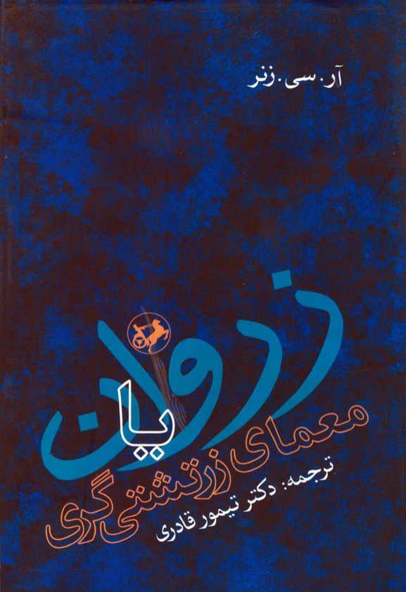 زروان یا معمای زرتشتی گری