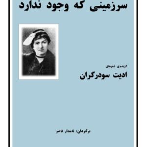 سرزمینی که وجود ندارد – ادیت سودرگران سرزمینی که وجود ندارد - ادیت سودرگران