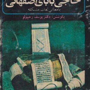 سرگذشت حاجی بابای اصفهانی سرگذشت حاجی بابای اصفهانی