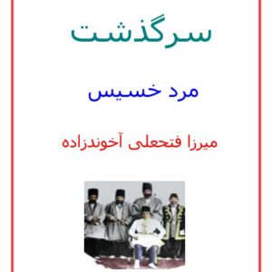 سرگذشت مرد خسیس (نمایشنامه ای از ، آخوندزاده) سرگذشت مرد خسیس (نمایشنامه ای از ، آخوندزاده)