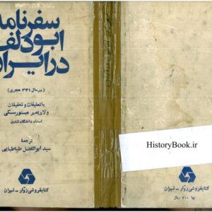 سفرنامه ابودلف در ایران سفرنامه ابودلف در ایران