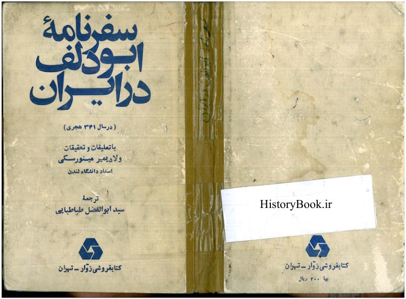 سفرنامه ابودلف در ایران