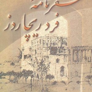 سفرنامه فردریچاردز سفرنامه فردریچاردز