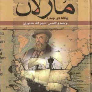 سفرنامه ماژلان – لومبارد – منصوری سفرنامه ماژلان - لومبارد - منصوری
