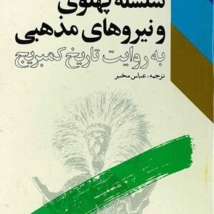 سلسله پهلوی و نیروهای مذهبی سلسله پهلوی و نیروهای مذهبی