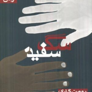 سگ سفید رومن گاری سیلویا بجانیان