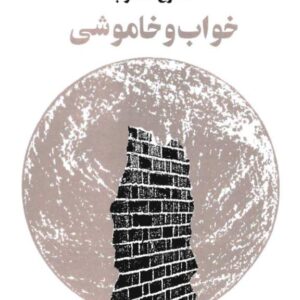 سیمرغ بوک خواب و خاموشی سیمرغ بوک خواب و خاموشی