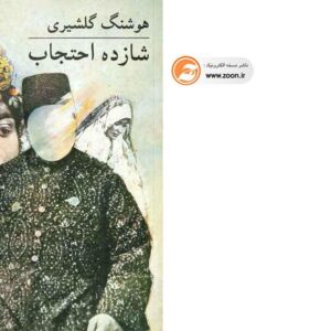 شازده احتجاب هوشنگ گلشیری شازده احتجاب هوشنگ گلشیری
