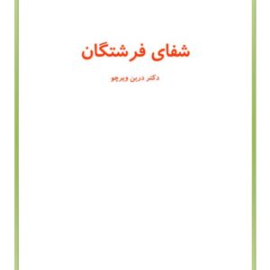 شفای فرشتگان شفای فرشتگان