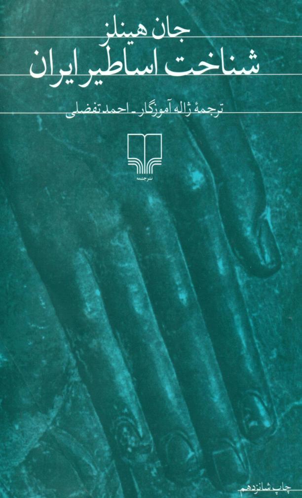 شناخت اساطیر ایران جان هینلز