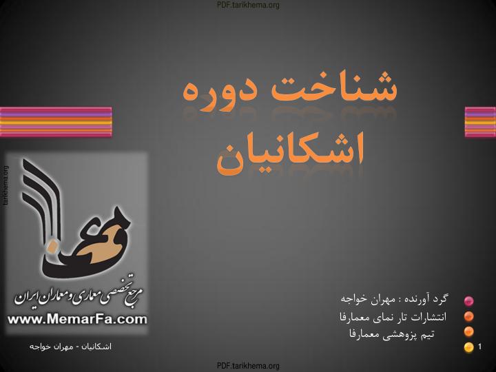 شناخت دوره اشکانیان