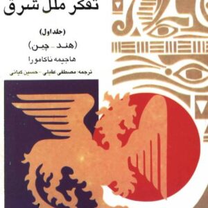 شیوه های تفکر ملل شرق شیوه های تفکر ملل شرق