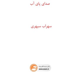 صدای پای آب از سهراب سپهری صدای پای آب از سهراب سپهری