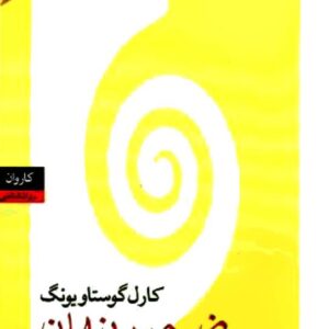 ضمیر پنهان – گوستاو یونگ ضمیر پنهان - گوستاو یونگ