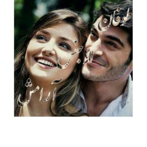 طوفان از جنس آرامش طوفان از جنس آرامش