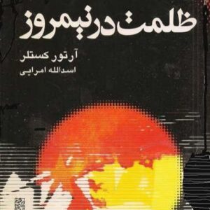 ظلمت در نیمروز آرتور کستلر اسداله امر ظلمت در نیمروز آرتور کستلر اسداله امر