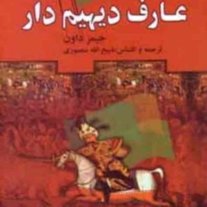 عارف دیهیم وار(جلد اول) عارف دیهیم وار(جلد اول)