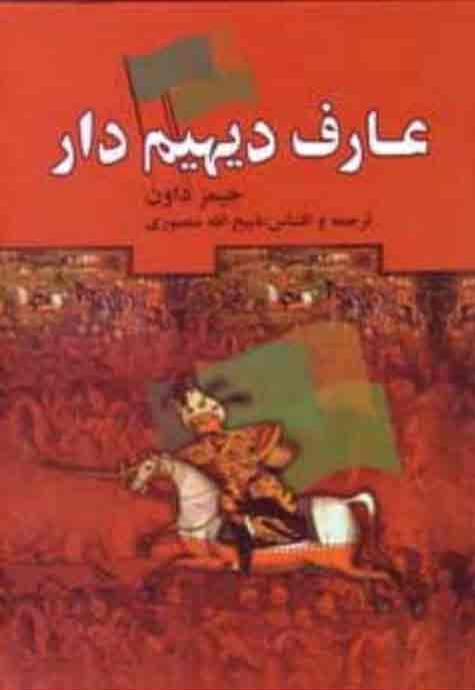 عارف دیهیم وار(جلد اول)