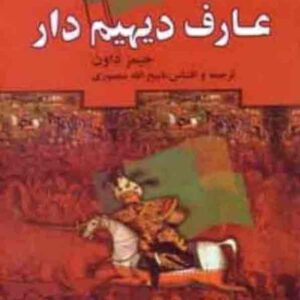 عارف دیهیم وار(جلد دوم) عارف دیهیم وار(جلد دوم)