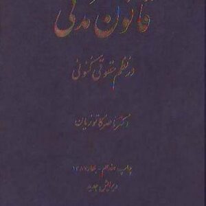 قانون مدنی در نظم کنونی قانون مدنی در نظم کنونی