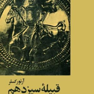 قبیله سیزدهم قبیله سیزدهم