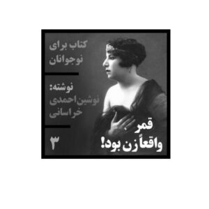 قمر واقعا زن بود قمر واقعا زن بود