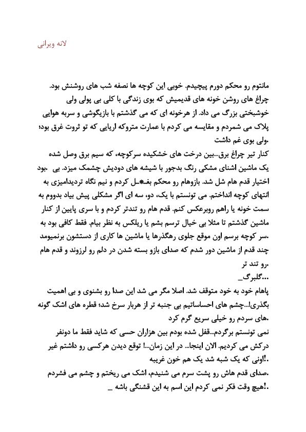 لانه ی ویرانی