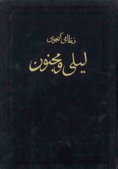 لیلی و مجنون چاپ مسکو