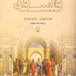 ماجراهاى جاودان در فلسفه