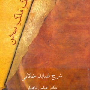 مالک ملک سخن شرح قصاید خاقانی دکتر عباس