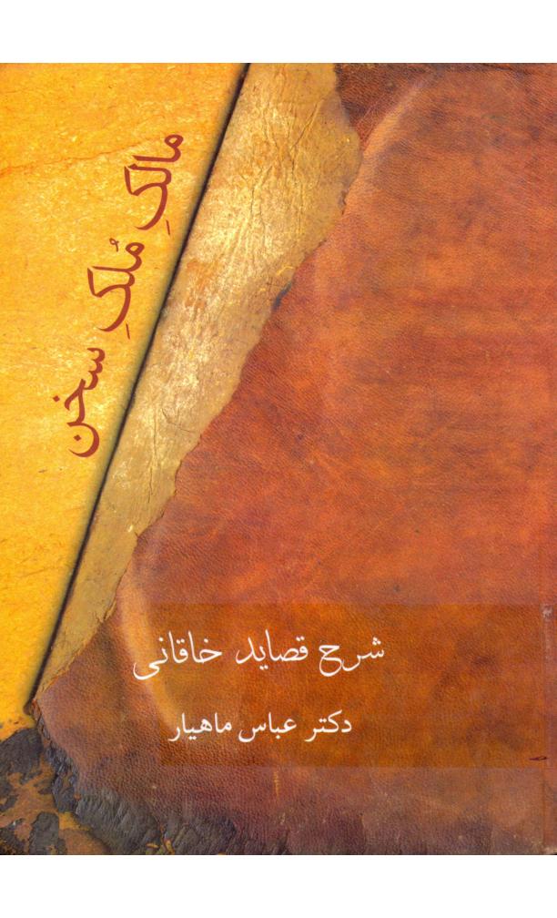 مالک ملک سخن شرح قصاید خاقانی دکتر عباس