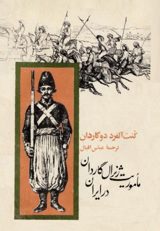 ماموریت ژنرال گاردان در ایران