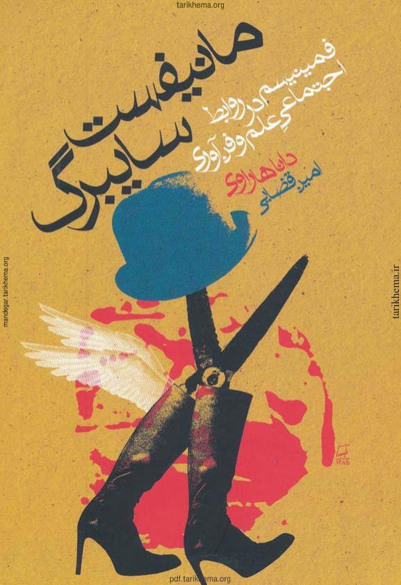 مانیفست سایبرگ