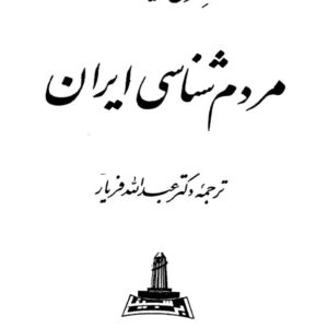 مردم شناسی ایران هنری فیلد کت