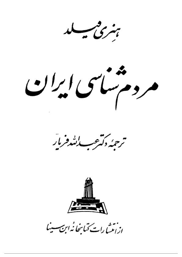 مردم شناسی ایران هنری فیلد کت
