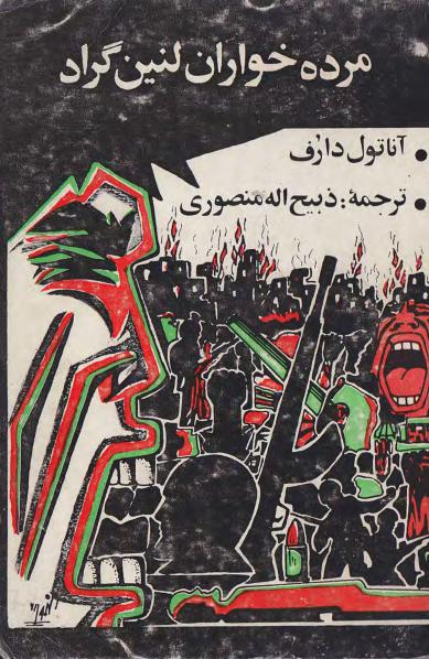 مرده خواران لنین گراد