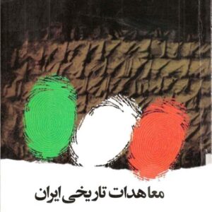 معاهدات تاریخی ایران