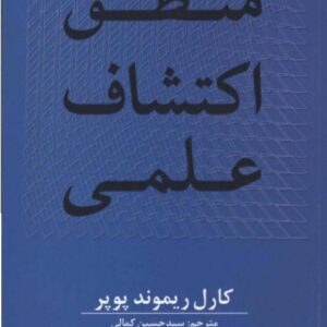 منطق اکتشافات علمی