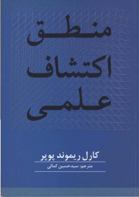 منطق اکتشافات علمی