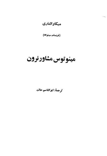 مینوتوس-مشاور-نرون