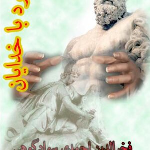 نبرد خدایان