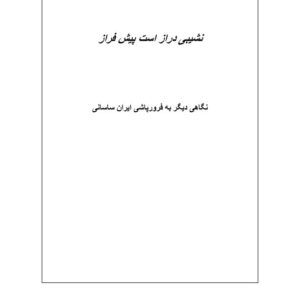نشیبی دراز است پیش فراز