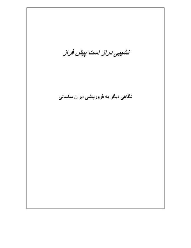 نشیبی دراز است پیش فراز