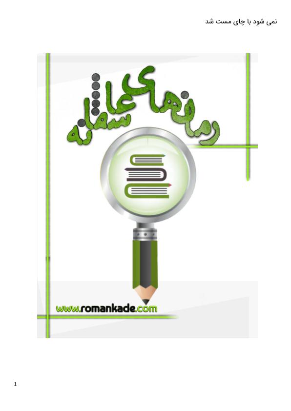 نمیشود با چی مست شد