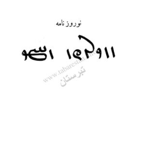 نوروزنامه، خیام،،،،مجتبی مینویی