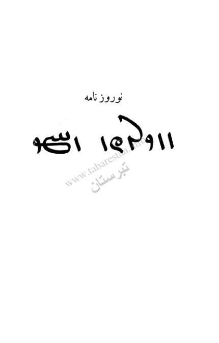 نوروزنامه، خیام،،،،مجتبی مینویی