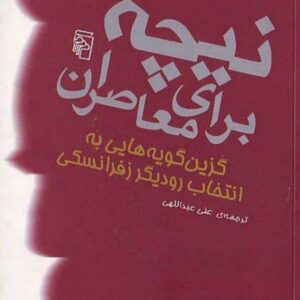 نیچه برای معاصران